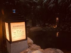 -融汇温泉