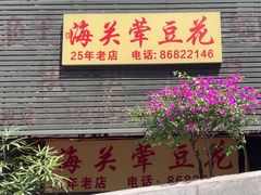 -海关荤豆花(洋河一路店)