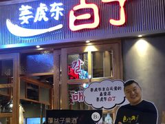 门面-姜虎东白丁烤肉(苏州中心店)