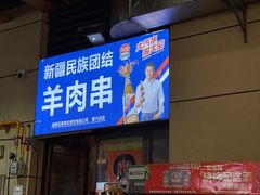 -新疆民族团结羊肉串(锦江区店)