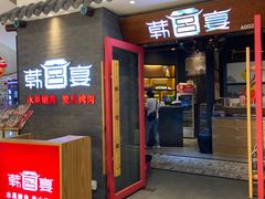 门面-韩宫宴烤肉·料理(南京江宁万达店)