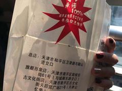 -清真·二嫂子煎饼果子(卫津路总店)