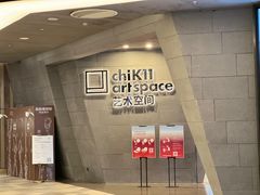 -chi K11艺术空间展览厅