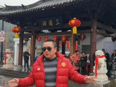 -三游洞