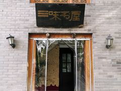 -三味书屋(复兴门内大街店)