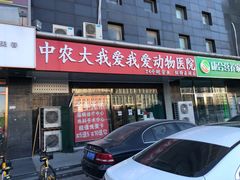-中农大我爱我爱动物医院·核磁CT·猫病·24小时夜诊中心(石佛营店)