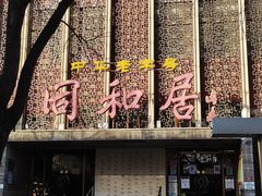 -同和居(月坛店)