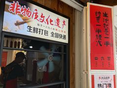 -非遗·十八曲鱼饺(西马总店)
