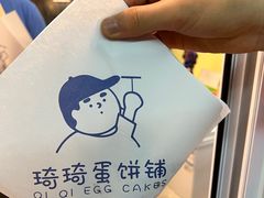 -琦琦蛋饼铺(上南店)