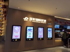 -深影国际影城(学院南路店CGS中国巨幕店)