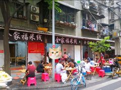 -全家福米线