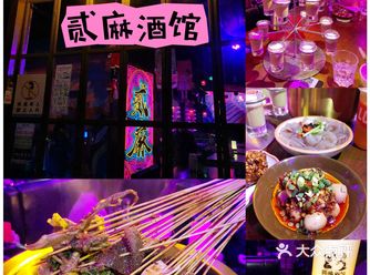 不能不知道的解压好地方～川味特色酒馆～贰麻酒馆 