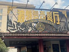 -波特曼西餐厅(南岗店)