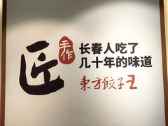 -东方饺子王(重庆路亚泰店)