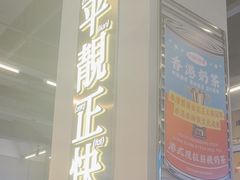-肥韬茶餐厅(海上世界店)