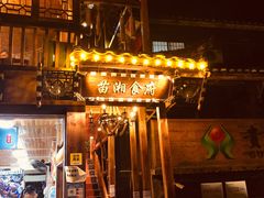 -苗湘食府(十年店)