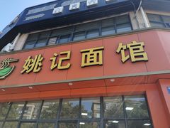 -姚记面馆(瑶琳路店)