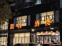 -凯鸽酒楼•雁北民间菜(华北星店)