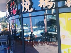 门面-香港深井掂檔烧鹅茶餐厅(海韵城店)