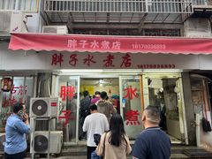 -胖子水煮(铁路三村无任何分店)