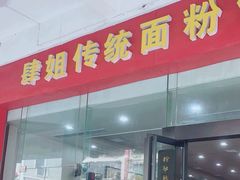 -肆姐面粉馆(坡子街店)