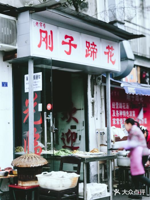 刚子蹄花(总店)门面图片