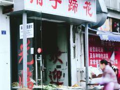 门面-刚子蹄花(总店)
