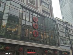 门面-五芳齋(云南南路店)