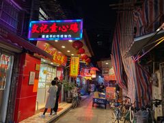 门面-文记壹心鸡(宝华路店)