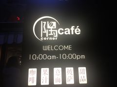 -隅cafe(傅厚岗店)