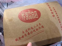 -阿捡忭京炸鸡(韭菜园总店)