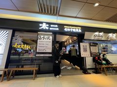 门面-太二酸菜鱼(群光广场店)