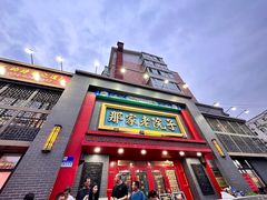 -那家老院子东北菜·饺子·小鸡炖蘑菇(艳华街店)