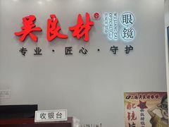 -吴良材眼镜(北中路店)