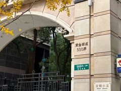 -鹿港小镇(黄金店)