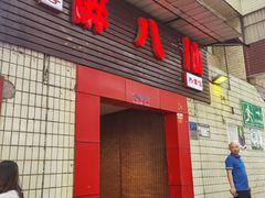 门面-醉八仙热酒馆(渝中店)