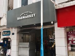 -Badmarket(庙前西街店)