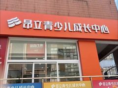 -昂立青少儿成长中心(长宁仙霞校区)