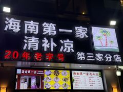 -海大南门夜市(海富街店)