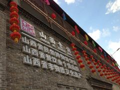 门面-山西会馆·晋菜·晋商宴·牌匾博物馆(胜利东街店)