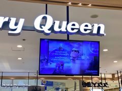 -DQ·蛋糕·冰淇淋(合生汇店)