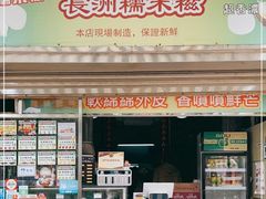 门面-澳门长洲糯米糍(柯打苏沙街店)