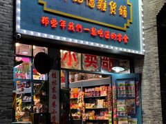 -东西巷