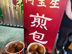 -阿宝生煎包(万松园总店)