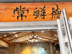 -常鲜德乐购迎桂馒头店(麻巷公寓店)