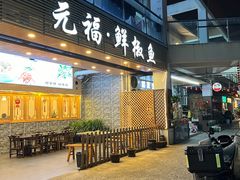 -元福·鲜椒鱼(弘基广场店)