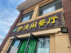 门面-清真·伊清阁餐厅