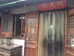 iphone_upload_pic-状元楼(东大街店)