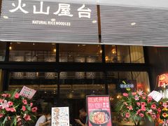 门面-火山屋台(新街口创始店)