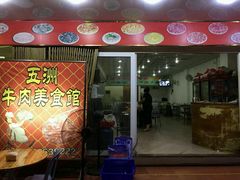 android_upload_pic-五洲牛肉美食馆